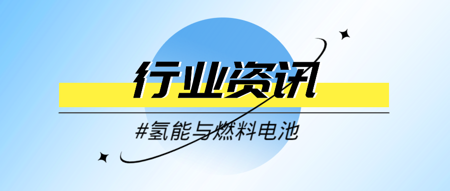機構(gòu)：1-10 月全球氫能車型總銷量 1.62 萬輛