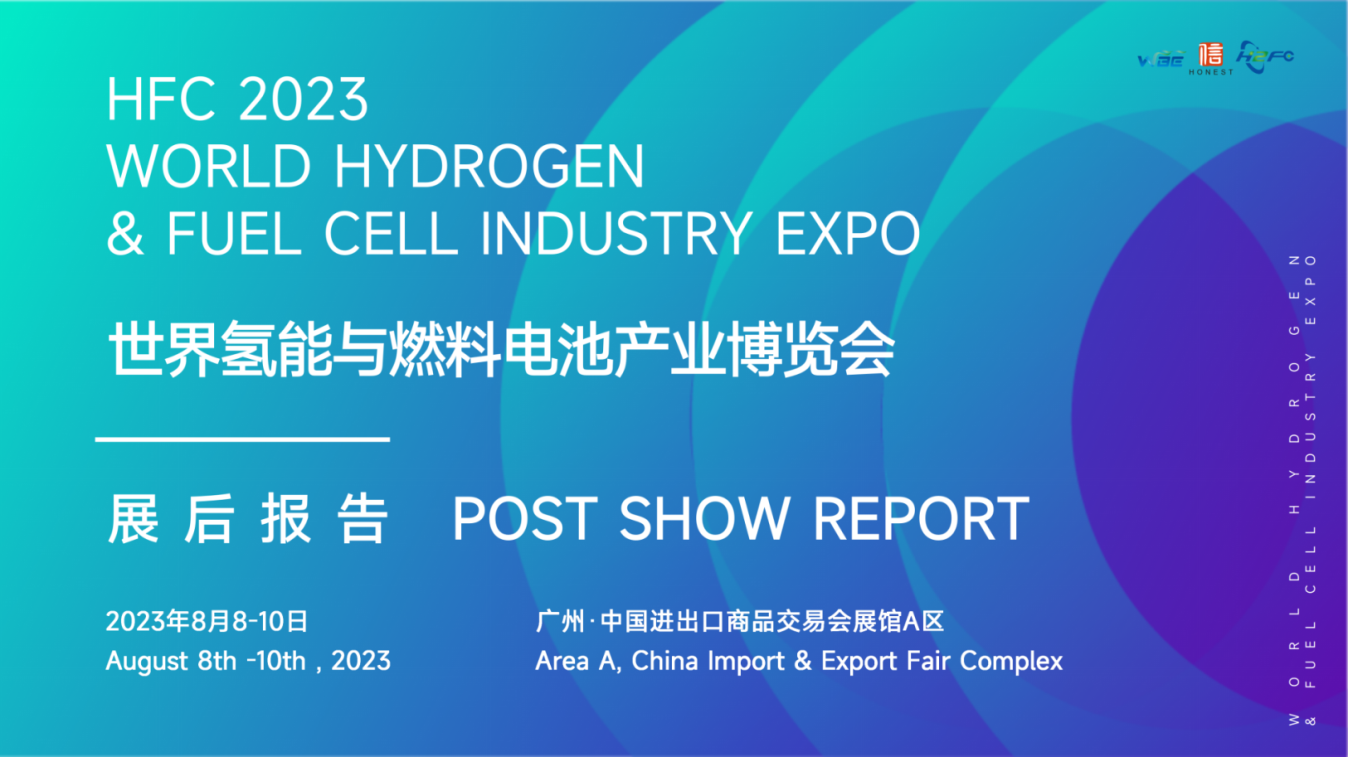 【展后報告】2023世界氫能與燃料電池產業博覽會