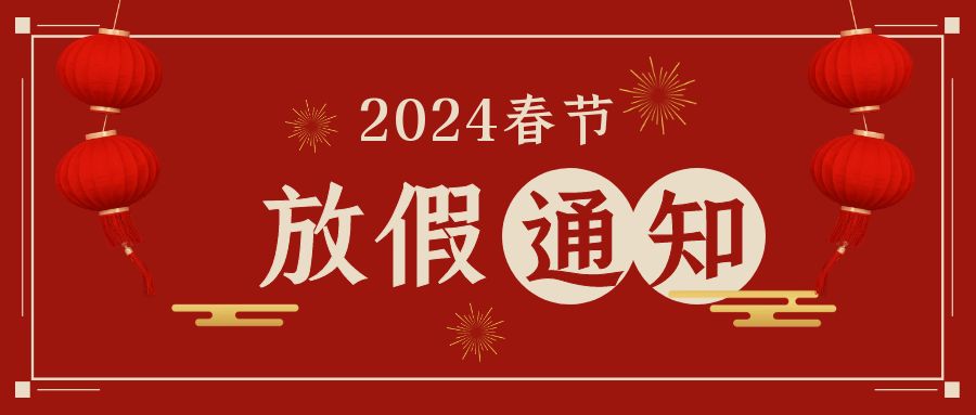WHE世界氫能產(chǎn)業(yè)博覽會2024年春節(jié)放假通知