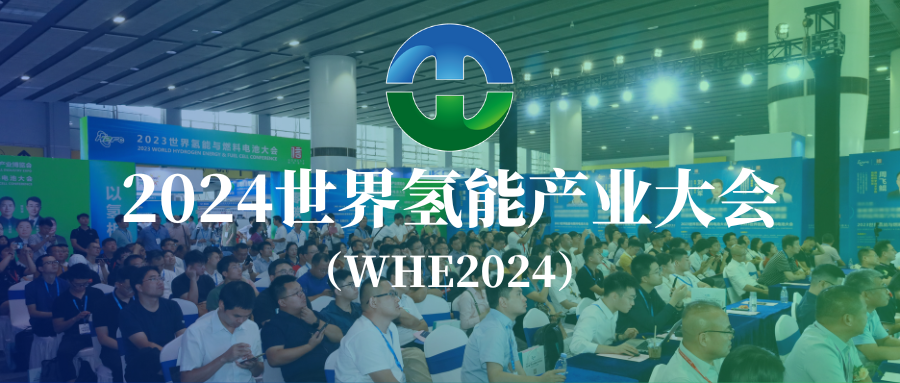 深度脫碳·解構(gòu)未來新能源 | 2024世界氫能產(chǎn)業(yè)大會(huì)議程重磅發(fā)布