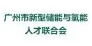 廣州市新型儲能與氫能人才聯合會誠邀您參觀2024第二屆世界氫能產業博覽會